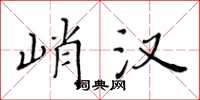 黃華生峭漢楷書怎么寫