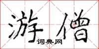 侯登峰游僧楷書怎么寫