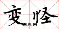 周炳元變怪楷書怎么寫