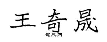 袁強王奇晟楷書個性簽名怎么寫