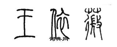 陳墨王依薇篆書個性簽名怎么寫