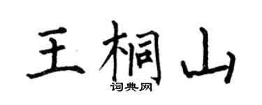 何伯昌王桐山楷書個性簽名怎么寫