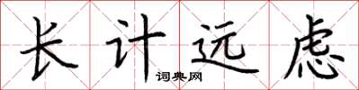 荊霄鵬長計遠慮楷書怎么寫