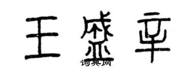 曾慶福王盛辛篆書個性簽名怎么寫