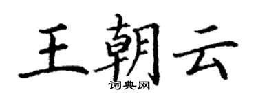 丁謙王朝雲楷書個性簽名怎么寫