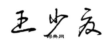 曾慶福王少夏草書個性簽名怎么寫