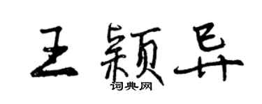 曾慶福王穎異行書個性簽名怎么寫