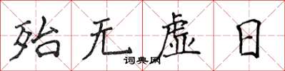 侯登峰殆無虛日楷書怎么寫