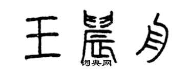 曾慶福王晨舟篆書個性簽名怎么寫