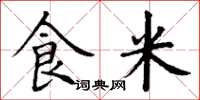 丁謙食米楷書怎么寫