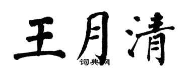 翁闓運王月清楷書個性簽名怎么寫