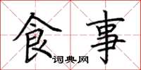 荊霄鵬食事楷書怎么寫