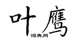 丁謙葉鷹楷書個性簽名怎么寫