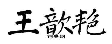 翁闓運王歆艷楷書個性簽名怎么寫