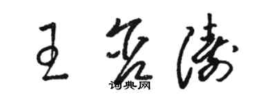 駱恆光王含濤草書個性簽名怎么寫