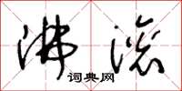 王冬齡沸滾草書怎么寫