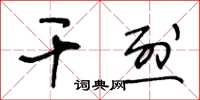 王冬齡乾烈草書怎么寫