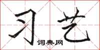 駱恆光習藝楷書怎么寫