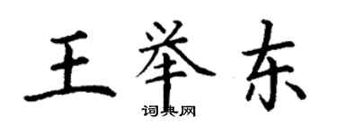 丁謙王舉東楷書個性簽名怎么寫
