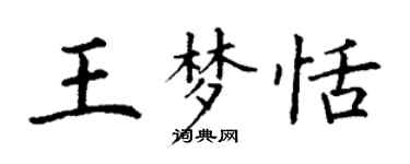 丁謙王夢恬楷書個性簽名怎么寫