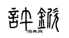 曾慶福許杴篆書個性簽名怎么寫