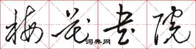 駱恆光梅花書院草書怎么寫