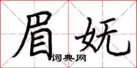 荊霄鵬眉嫵楷書怎么寫