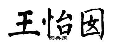 翁闓運王怡囡楷書個性簽名怎么寫