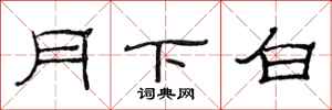 范連陞月下白隸書怎么寫