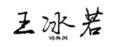 曾慶福王冰若行書個性簽名怎么寫