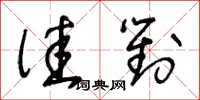 王冬齡佳對草書怎么寫