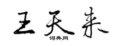 曾慶福王天來行書個性簽名怎么寫