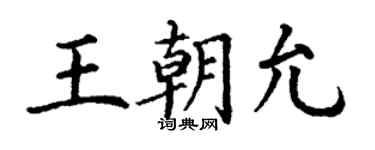 丁謙王朝允楷書個性簽名怎么寫