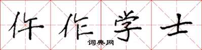 袁強仵作學士楷書怎么寫