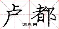 龐中華盧都楷書怎么寫