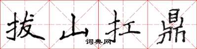 侯登峰拔山扛鼎楷書怎么寫