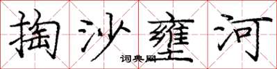 龐中華掏沙壅河楷書怎么寫