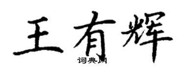 丁謙王有輝楷書個性簽名怎么寫