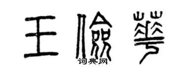 曾慶福王儉華篆書個性簽名怎么寫