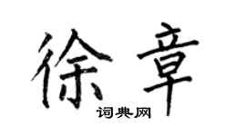 何伯昌徐章楷書個性簽名怎么寫