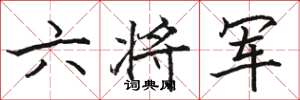 駱恆光六將軍楷書怎么寫