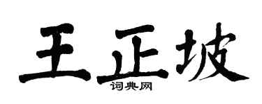 翁闓運王正坡楷書個性簽名怎么寫