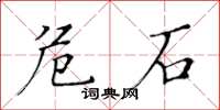 黃華生危石楷書怎么寫