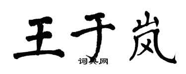 翁闓運王於嵐楷書個性簽名怎么寫