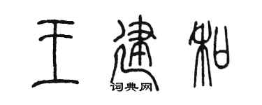 陳墨王建和篆書個性簽名怎么寫