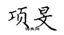 丁謙項旻楷書個性簽名怎么寫