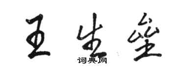 駱恆光王生壘行書個性簽名怎么寫