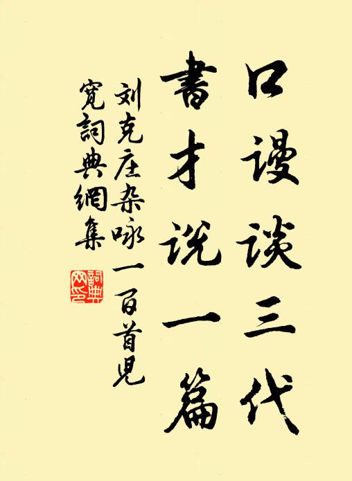 庋閣芸編堪汲古，慚無多暇靜探源 詩詞名句