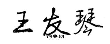 曾慶福王友琴行書個性簽名怎么寫