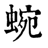 𨙕在康熙字典中的解釋_𨙕康熙字典